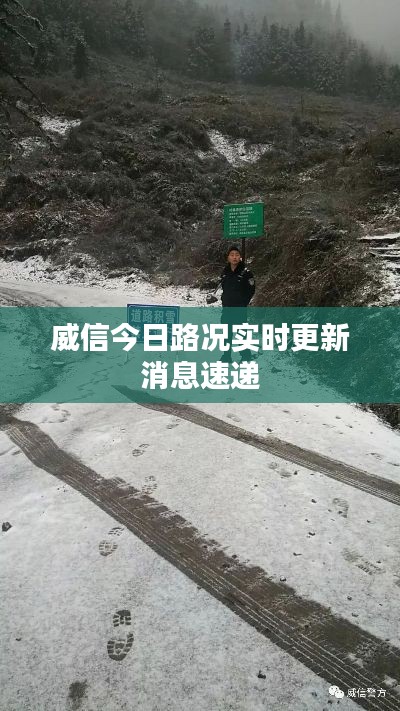 威信今日路况实时更新消息速递
