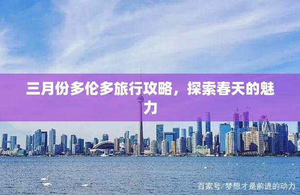 三月份多伦多旅行攻略,探索春天的魅力