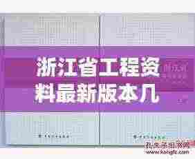 浙江省工程资料最新版本几几年:浙江建筑工程施工资料标准