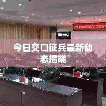 今日交口征兵最新动态揭晓