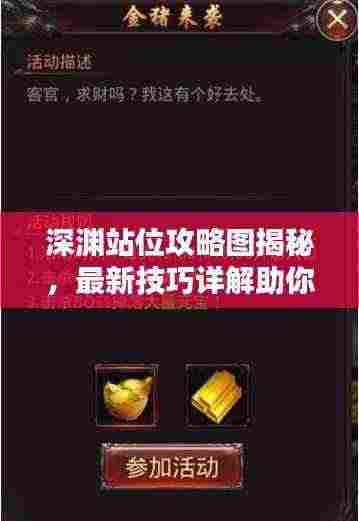 深渊站位攻略图揭秘,最新技巧详解助你轻松登顶!