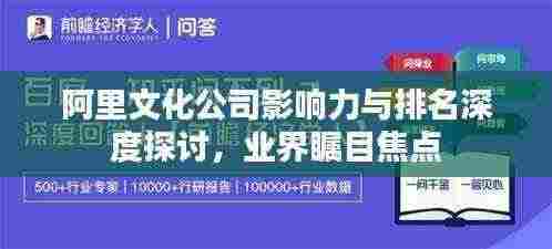 阿里文化公司影响力与排名深度探讨,业界瞩目焦点