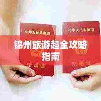 锦州旅游超全攻略指南