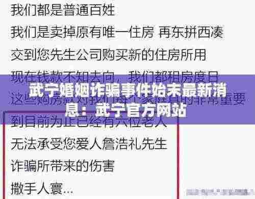 武宁婚姻诈骗事件始末最新消息:武宁官方网站