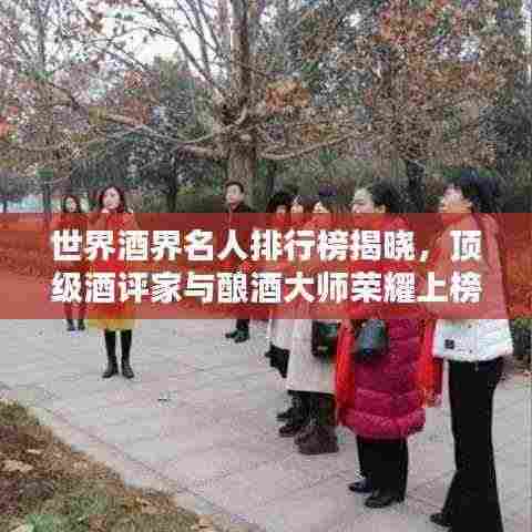 世界酒界名人排行榜揭晓,顶级酒评家与酿酒大师荣耀上榜