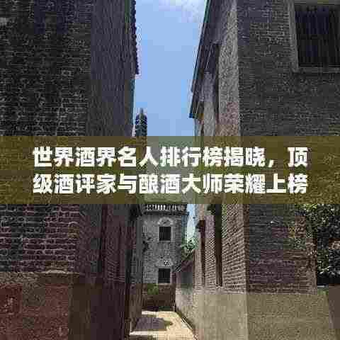 世界酒界名人排行榜揭晓,顶级酒评家与酿酒大师荣耀上榜