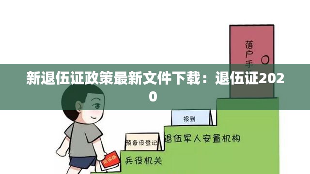 新退伍证政策最新文件下载:退伍证2020