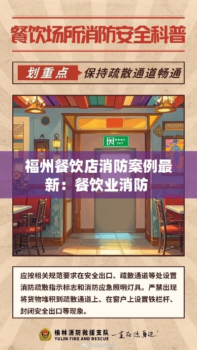 福州餐饮店消防案例最新:餐饮业消防