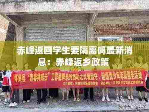 赤峰返回学生要隔离吗最新消息：赤峰返乡政策 