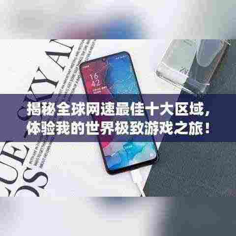 揭秘全球网速最佳十大区域,体验我的世界极致游戏之旅!