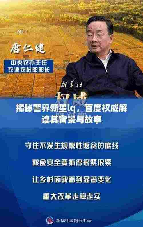 揭秘警界新星lq,百度权威解读其背景与故事
