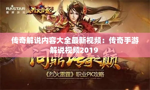 传奇解说内容大全最新视频:传奇手游解说视频2019