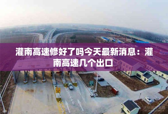 灌南高速修好了吗今天最新消息:灌南高速几个出口