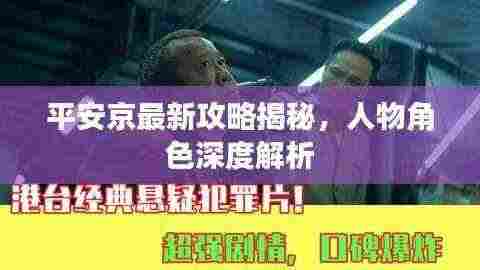 平安京最新攻略揭秘,人物角色深度解析