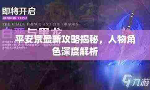 平安京最新攻略揭秘,人物角色深度解析