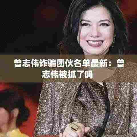 曾志伟诈骗团伙名单最新:曾志伟被抓了吗