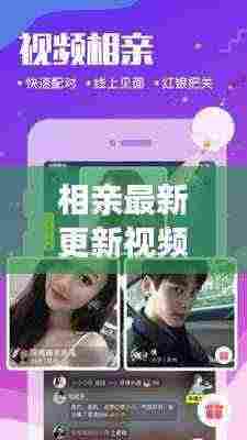 相亲最新更新视频下载安装：全网最火相亲视频原版 