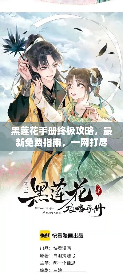 黑莲花手册终极攻略,最新免费指南,一网打尽!