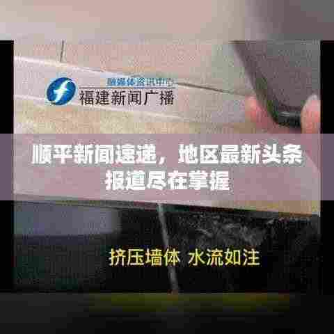 顺平新闻速递，地区最新头条报道尽在掌握