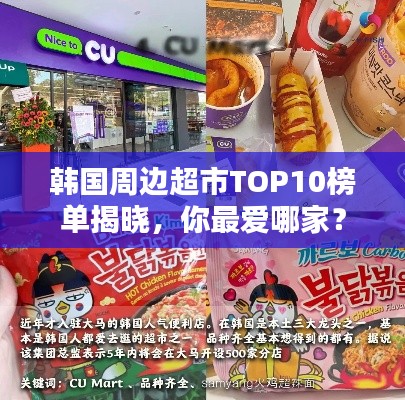 韩国周边超市TOP10榜单揭晓,你最爱哪家?