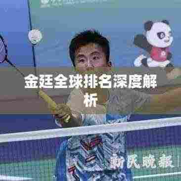 金廷全球排名深度解析