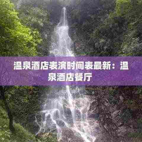 温泉酒店表演时间表最新:温泉酒店餐厅