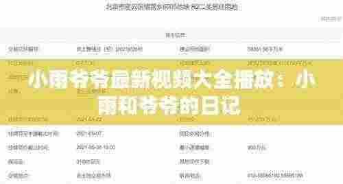 小雨爷爷最新视频大全播放：小雨和爷爷的日记 