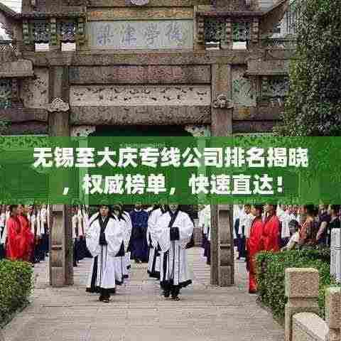 无锡至大庆专线公司排名揭晓，权威榜单，快速直达！