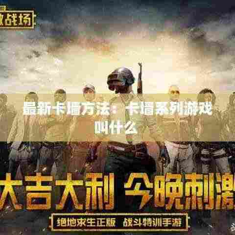 最新卡墙方法:卡墙系列游戏叫什么