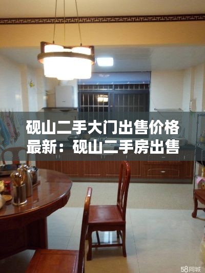 砚山二手大门出售价格最新:砚山二手房出售信息58同城