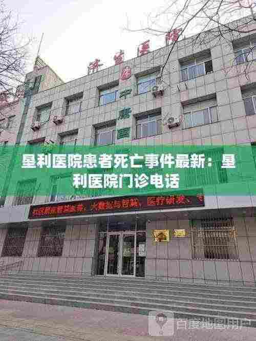 垦利医院患者死亡事件最新：垦利医院门诊电话 