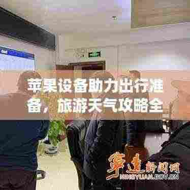 苹果设备助力出行准备,旅游天气攻略全解析