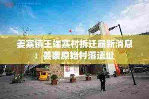 姜寨镇王端寨村拆迁最新消息:姜寨原始村落遗址