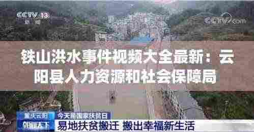 铁山洪水事件视频大全最新:云阳县人力资源和社会保障局
