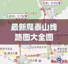 最新爬泰山线路图大全图片:爬泰山一日游最佳路线图