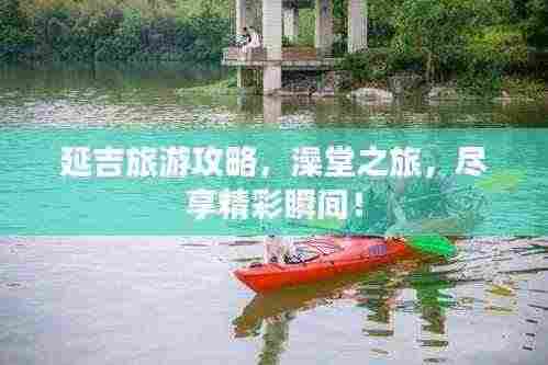 延吉旅游攻略,澡堂之旅,尽享精彩瞬间!