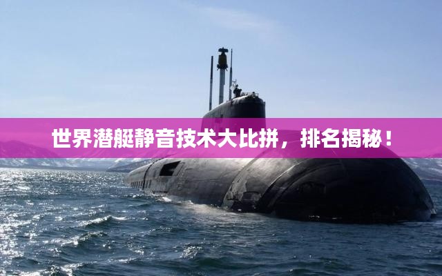 世界潜艇静音技术大比拼,排名揭秘!