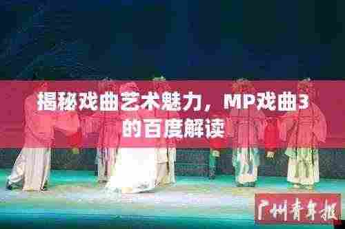 揭秘戏曲艺术魅力,MP戏曲3的百度解读