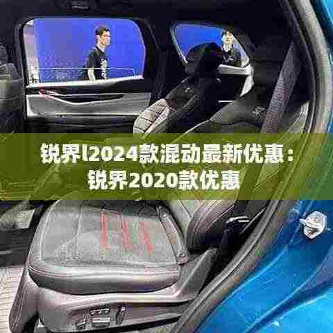 锐界l2024款混动最新优惠：锐界2020款优惠 