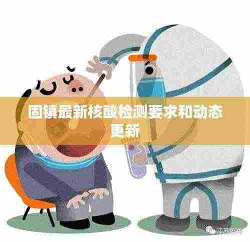 固镇最新核酸检测要求和动态更新