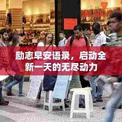 励志早安语录,启动全新一天的无尽动力