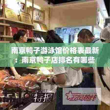 南京鸭子游泳馆价格表最新:南京鸭子店排名有哪些