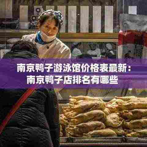 南京鸭子游泳馆价格表最新:南京鸭子店排名有哪些