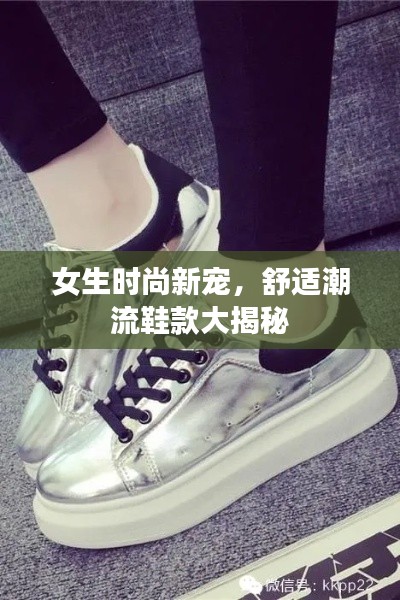 女生时尚新宠,舒适潮流鞋款大揭秘