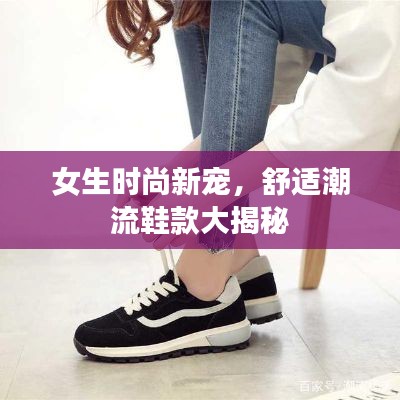 女生时尚新宠,舒适潮流鞋款大揭秘