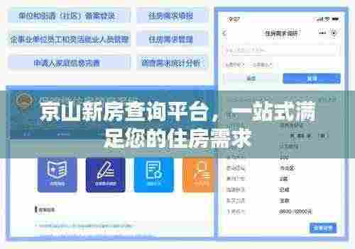京山新房查询平台,一站式满足您的住房需求