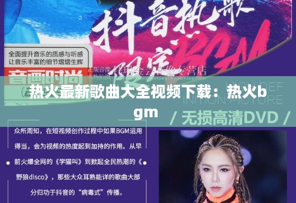 热火最新歌曲大全视频下载:热火bgm