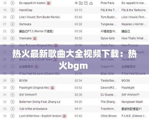 热火最新歌曲大全视频下载：热火bgm 
