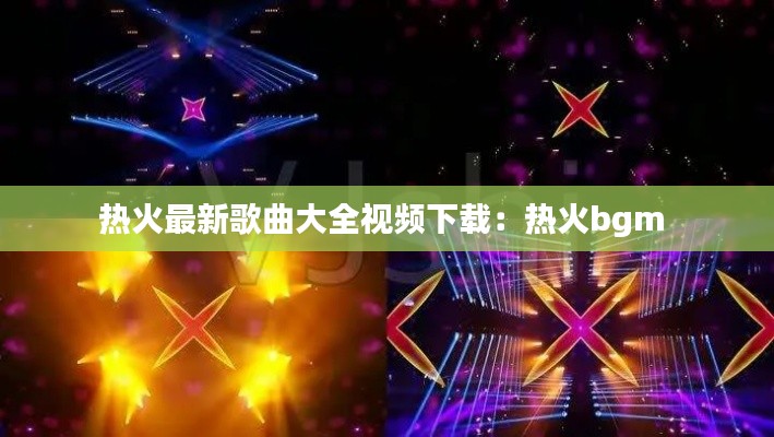 热火最新歌曲大全视频下载:热火bgm