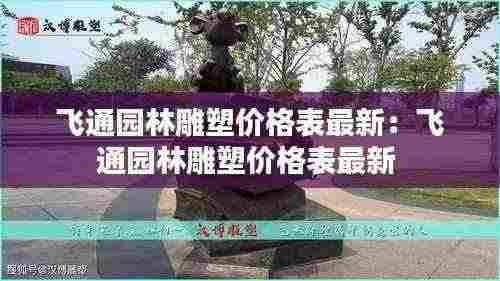 飞通园林雕塑价格表最新:飞通园林雕塑价格表最新